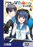 アラサーがVTuberになった話。【分冊版】　32