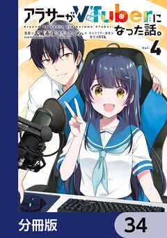 アラサーがVTuberになった話。【分冊版】　34