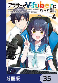 アラサーがVTuberになった話。【分冊版】　35