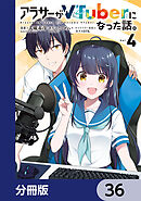 アラサーがVTuberになった話。【分冊版】　36
