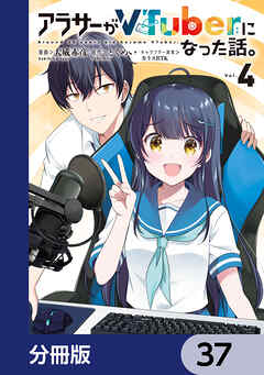 アラサーがVTuberになった話。【分冊版】　37