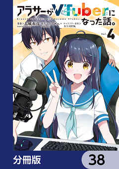 アラサーがVTuberになった話。【分冊版】　38