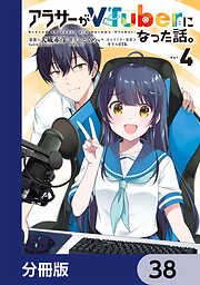 アラサーがVTuberになった話。【分冊版】