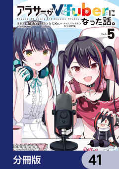 アラサーがVTuberになった話。【分冊版】　41