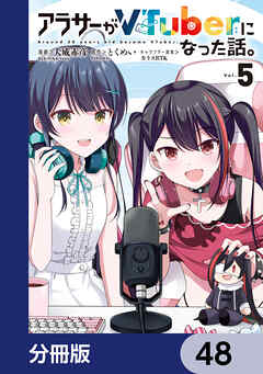 アラサーがVTuberになった話。【分冊版】　48