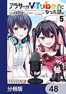アラサーがVTuberになった話。【分冊版】　48