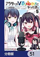 アラサーがVTuberになった話。【分冊版】　51