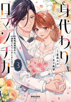 身代わりロマンチカ　政略結婚相手に溺愛されてしまいました！