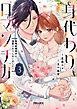 身代わりロマンチカ　政略結婚相手に溺愛されてしまいました！（３）