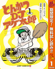 【期間限定　無料お試し版】とんかつDJアゲ太郎 1