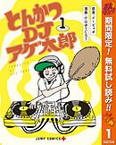 【期間限定　無料お試し版】とんかつDJアゲ太郎