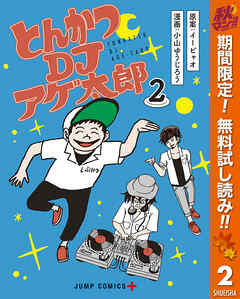 【期間限定　無料お試し版】とんかつDJアゲ太郎