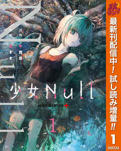 【期間限定　試し読み増量版】少女Null