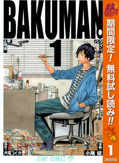 【期間限定　無料お試し版】バクマン。 カラー版