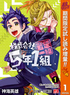 【期間限定　試し読み増量版】株式会社5年1組