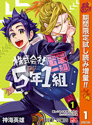 【期間限定　試し読み増量版】株式会社5年1組 1