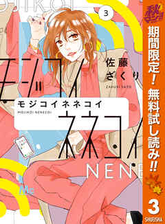 【期間限定　無料お試し版】モジコイネネコイ