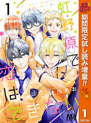 【期間限定　試し読み増量版】虹野原で恋はできない 1
