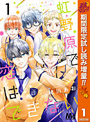 【期間限定　試し読み増量版】虹野原で恋はできない