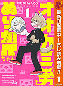 【期間限定　試し読み増量版】オオカミ男とぬりかべちゃん