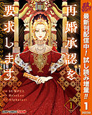 【期間限定　試し読み増量版】再婚承認を要求します 単行本版【フルカラー】