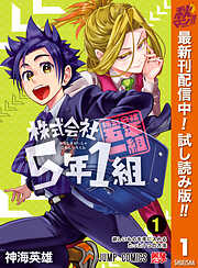 【期間限定　試し読み増量版】株式会社5年1組