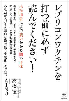 レプリコンワクチンを打つ前に必ず読んでください!