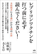 レプリコンワクチンを打つ前に必ず読んでください!