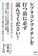 レプリコンワクチンを打つ前に必ず読んでください!