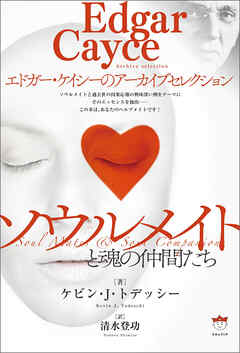 ソウルメイトと魂の仲間たち