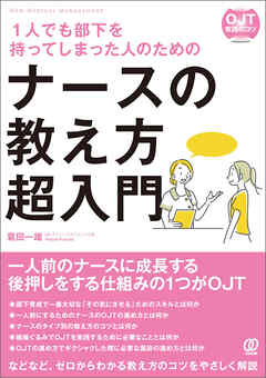 1人でも部下を持ってしまった人のためのナースの教え方 超入門