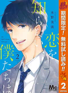 【期間限定　無料お試し版】恋を知らない僕たちは