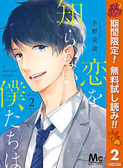 【期間限定　無料お試し版】恋を知らない僕たちは