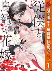 【期間限定　無料お試し版】従僕と鳥籠の花嫁 1【電子限定描き下ろし付き】