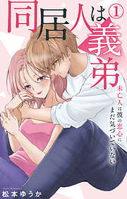 【期間限定　無料お試し版】同居人は義弟 未亡人は彼の恋心にまだ気づいていない 1【電子書店限定特典付き】