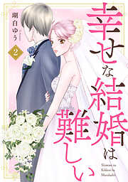 【期間限定　無料お試し版】幸せな結婚は難しい