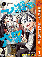 【期間限定　無料お試し版】一ノ瀬家の大罪 1