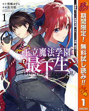 【期間限定　無料お試し版】王立魔法学園の最下生～貧困街上がりの最強魔法師、貴族だらけの学園で無双する～