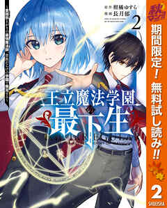 【期間限定　無料お試し版】王立魔法学園の最下生～貧困街上がりの最強魔法師、貴族だらけの学園で無双する～