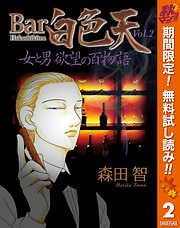 【期間限定　無料お試し版】Bar白色天 女と男 欲望の百物語