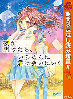 【期間限定　試し読み増量版】夜が明けたら、いちばんに君に会いにいく