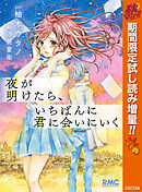 【期間限定　試し読み増量版】夜が明けたら、いちばんに君に会いにいく