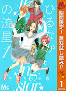 【期間限定　無料お試し版】ひるなかの流星