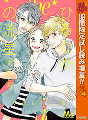 【期間限定　試し読み増量版】ひるなかの流星 番外編