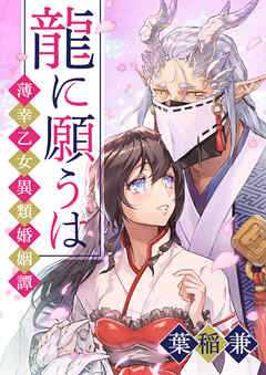 【期間限定　無料お試し版】龍に願うは ―薄幸乙女異類婚姻譚―