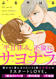 【期間限定　無料お試し版】平日休み、不倫にサヨナラ。