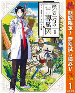 【期間限定　無料お試し版】勇者一行の専属医