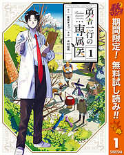 【期間限定　無料お試し版】勇者一行の専属医 1