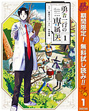 【期間限定　無料お試し版】勇者一行の専属医