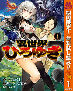 【期間限定　無料お試し版】異世界ひろゆき